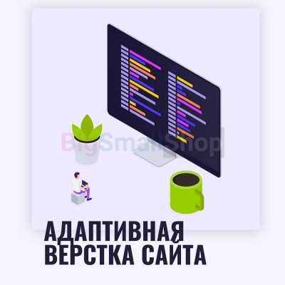 Адаптивная верстка лендингов, интернет магазинов, веб сервисов и корпоративных сайтов - купить в Кюереляхе